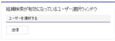 ピッカーの組織検索People