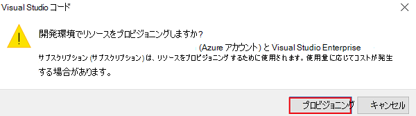 Azure リソースのプロビジョニング中にコストが発生する可能性があることをユーザーに警告するダイアログ ボックスを示すスクリーンショット。