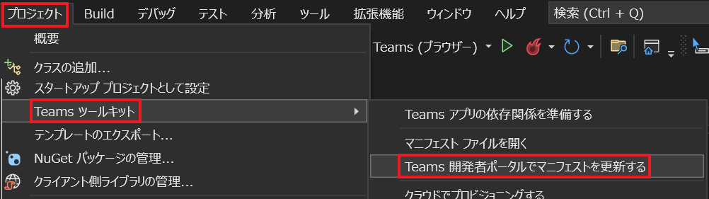 スクリーンショットは、Teams 開発者ポータルでマニフェストを更新するためのナビゲーションを示す例です。
