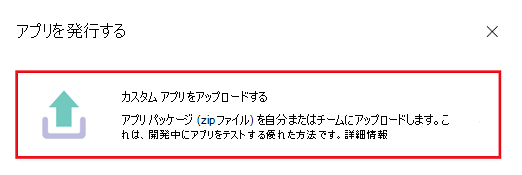 [Teams でカスタム アプリをアップロードする] オプションを示すスクリーンショット。