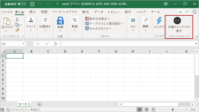 Excel のホーム メニュー上で強調表示されている [作業ウィンドウの表示] ボタン。