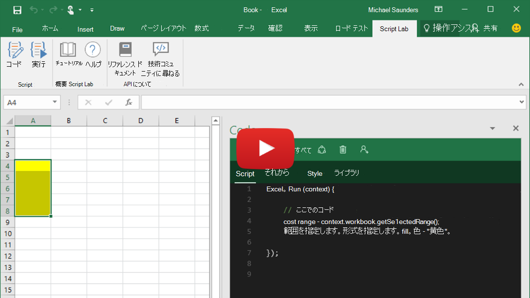 Excel、Word、PowerPoint での Script Lab の実行を紹介するプレビュー ビデオ。