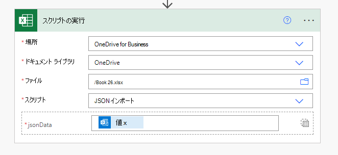 jsonData パラメーターを使用したスクリプトの実行アクションを示す Excel Online (Business) コネクタ。