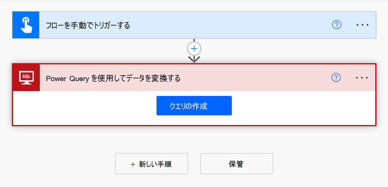 フロー デザイナーのSQL Server コネクタを示すスクリーンショット。コネクタでは、Power Query アクションを使用してデータを変換します。