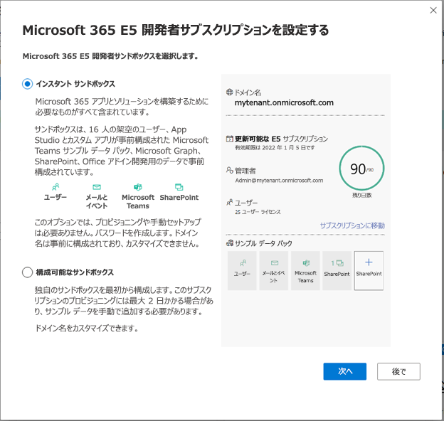 [Microsoft 365 E5 開発者サブスクリプションの設定] ダイアログ ボックスのスクリーンショット