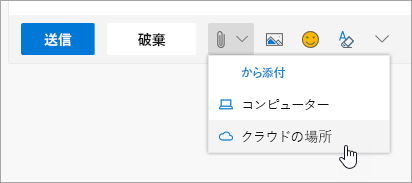クラウド添付ファイル