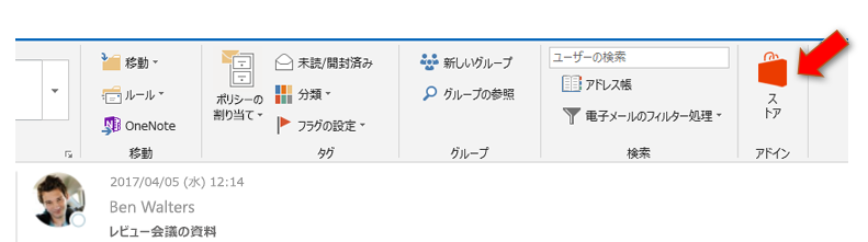 Windows 版 Outlook 2016 の [ストア] ボタンのスクリーンショット。