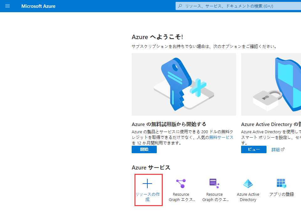 Azure Portal のホーム ページ。