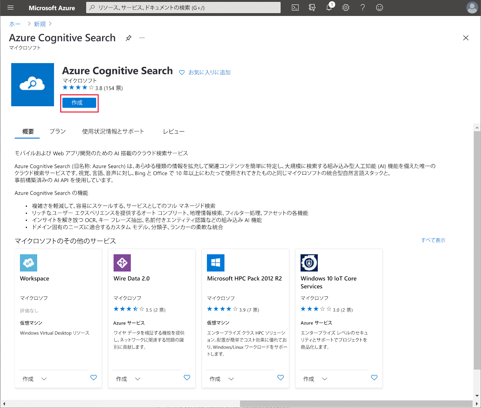 Azure Cognitive Search サービスの作成。