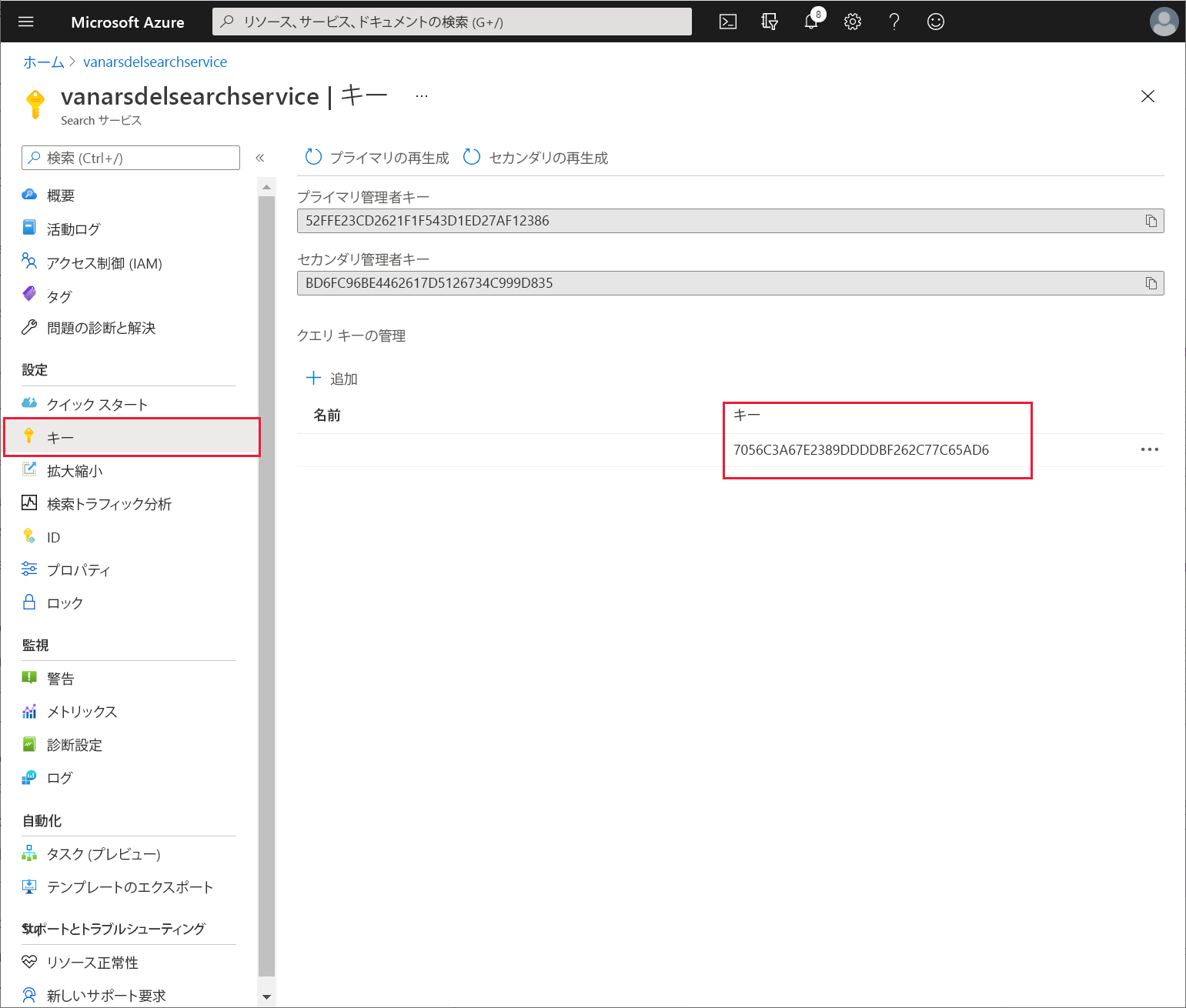 Azure Portal の検索サービス キー。