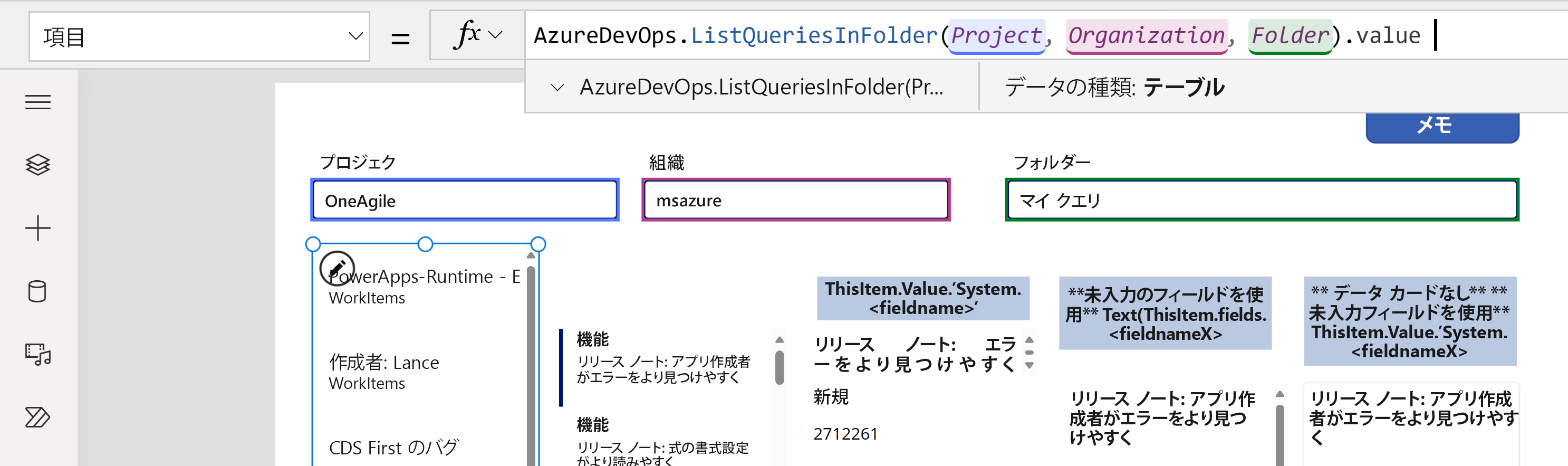 縦型ギャラリーの Items プロパティに追加された数式を使用して、フォルダー内のクエリを一覧表示します。 縦型ギャラリーの Items プロパティに追加された数式を使用して、フォルダー内のクエリを一覧表示します。