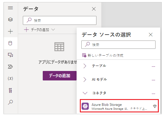 Azure Blob Storage 接続を選択する。