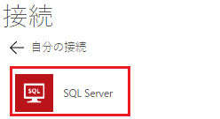 SQL Server 接続を追加する。