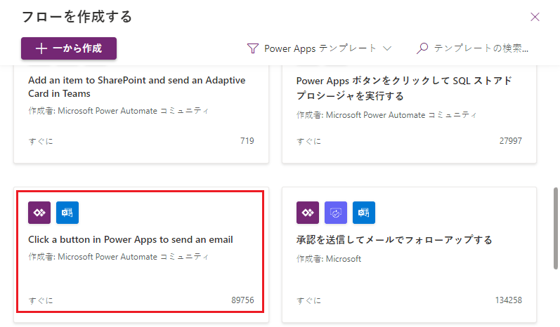 Power Apps のボタンをクリックしてメールを送信するテンプレートを選択します。