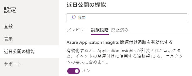 Azure Application Insights 相関トレースの有効化。