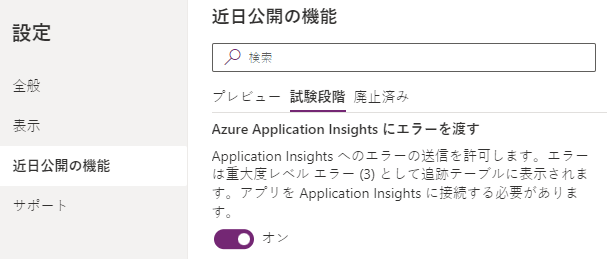 Azure Application Insights にエラーを渡す設定を有効にする。