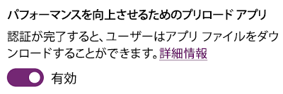 アプリを事前に読み込んでパフォーマンスを向上させる。