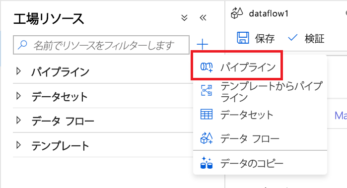 新しいパイプラインの作成 新しいパイプラインの作成。