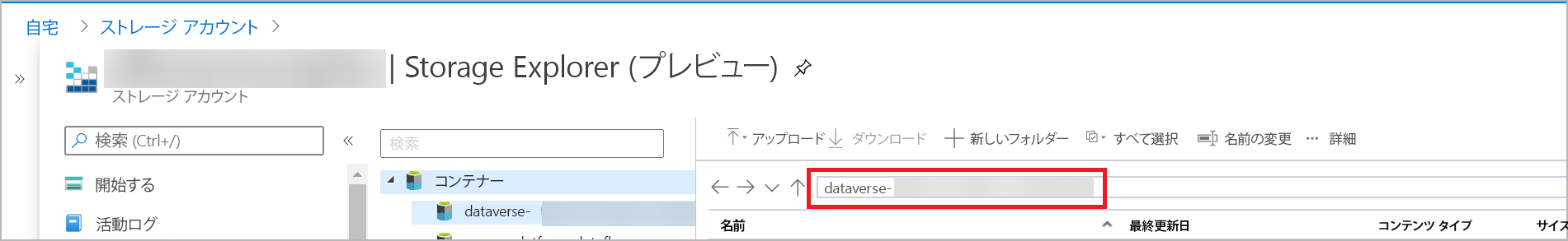 ストレージ コンテナー名を検索する。