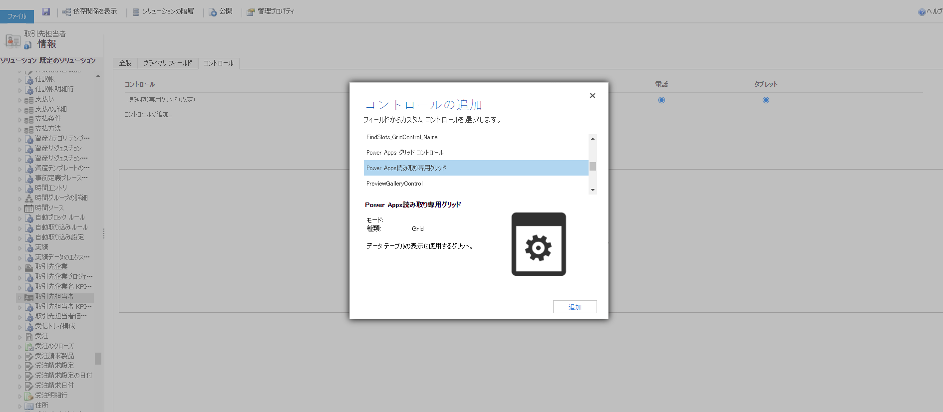 Power Apps の読み取り専用グリッド コントロールをテーブルに追加する