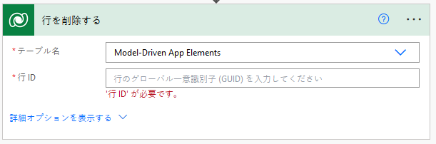 モデル駆動型アプリ要素の Dataverse テーブル行を使用して行フロー アクションを削除する