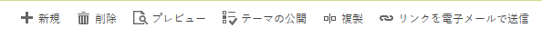 プレビュー モードを開始または終了するには、プレビュー ボタンを使用します。/