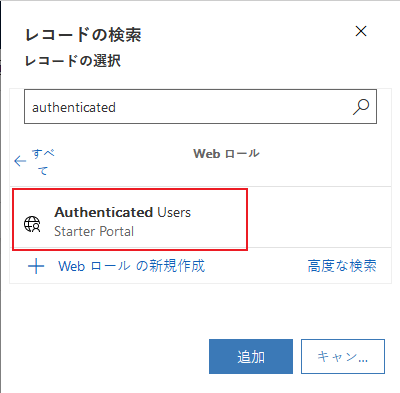 認証されたユーザーを追加します。