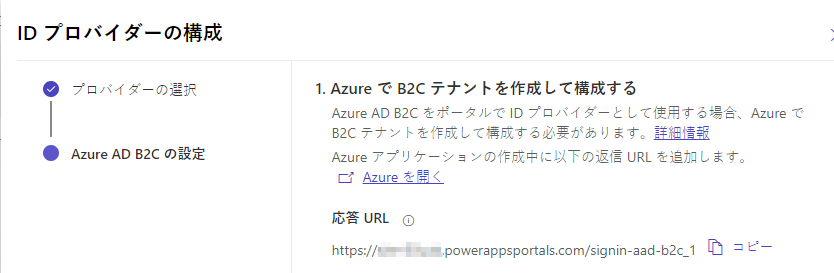 Azure AD B2C アプリの構成。