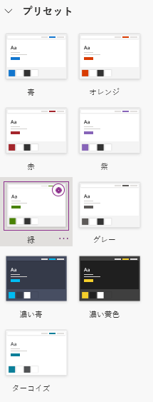 既定テーマを選択する 既定テーマを選択します。