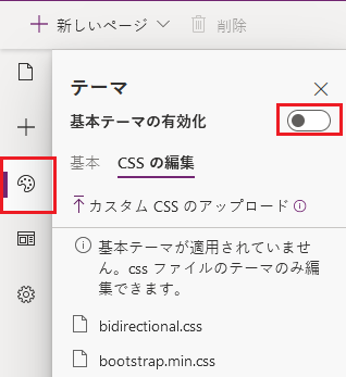 基本テーマの有効化 基本テーマを有効にします。