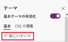 新しいテーマを作成します 新しいテーマを作成します。