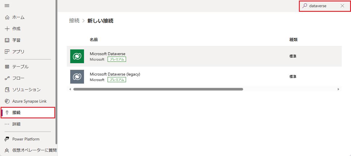 Common Data Service コネクタ