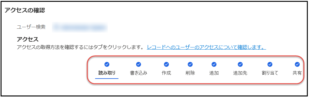 レコード権限を確認します。