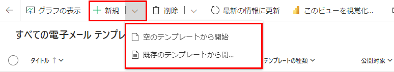 空白または既存のテンプレートからテンプレートを作成するためのオプションを示すスクリーンショット。