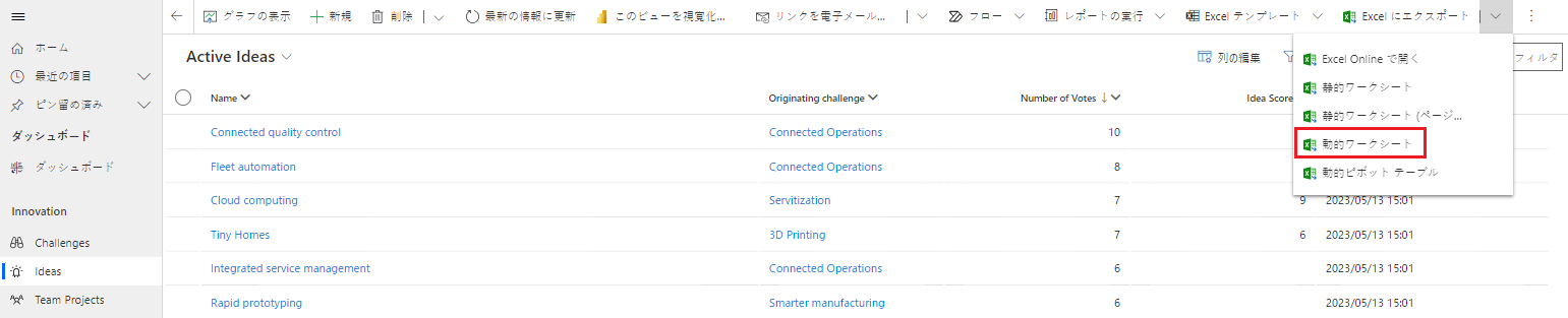 Excel の動的ワークシートにエクスポートする。
