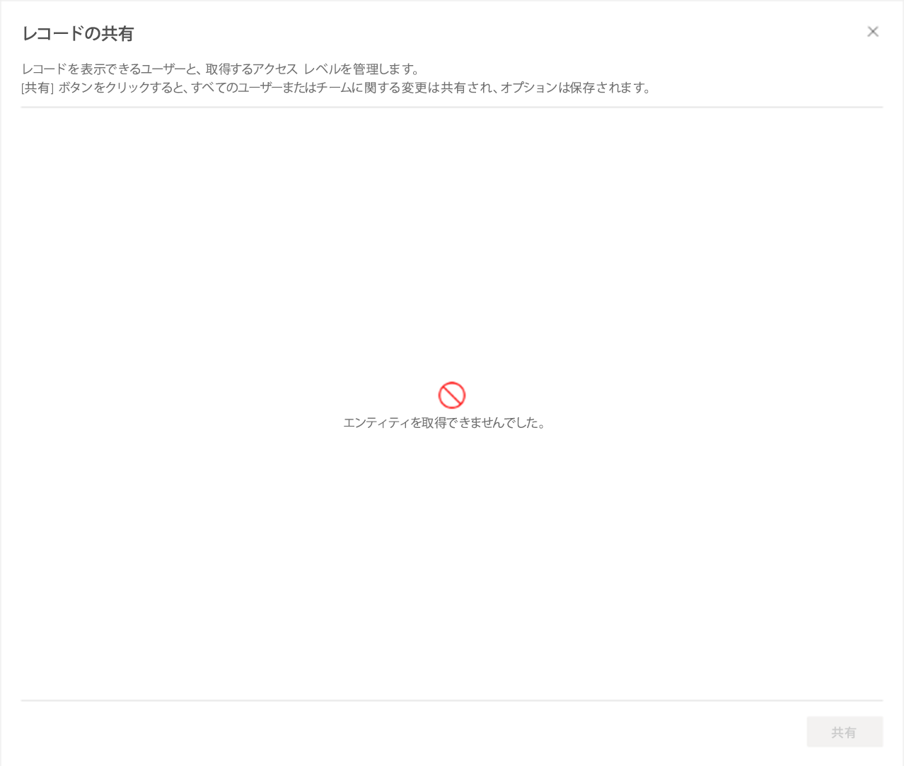 共有に失敗しました 共有に失敗しました