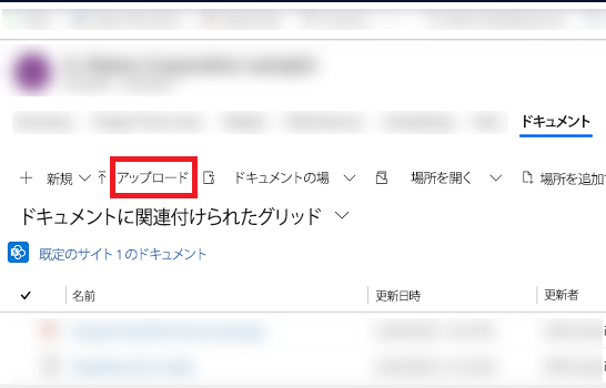 ドキュメントのアップロード ドキュメントをアップロードする。