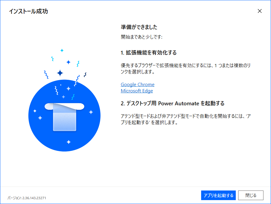デスクトップ用 Power Automate のインストール完了メッセージのスクリーンショット。