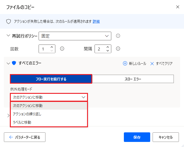 アクションの [フロー実行を続行する] オプションのスクリーンショット。