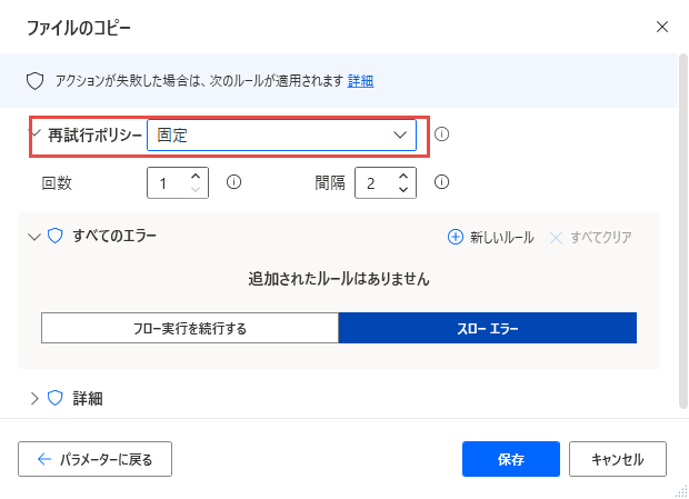 アクションの [アクションを再試行] チェックボックスのスクリーンショット。