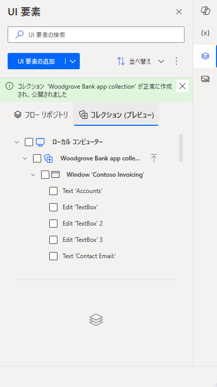 新しい UI 要素コレクションが正常に公開されました