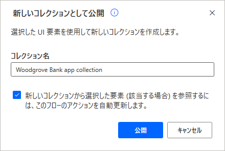 新規コレクション公開時の確認ダイアログ