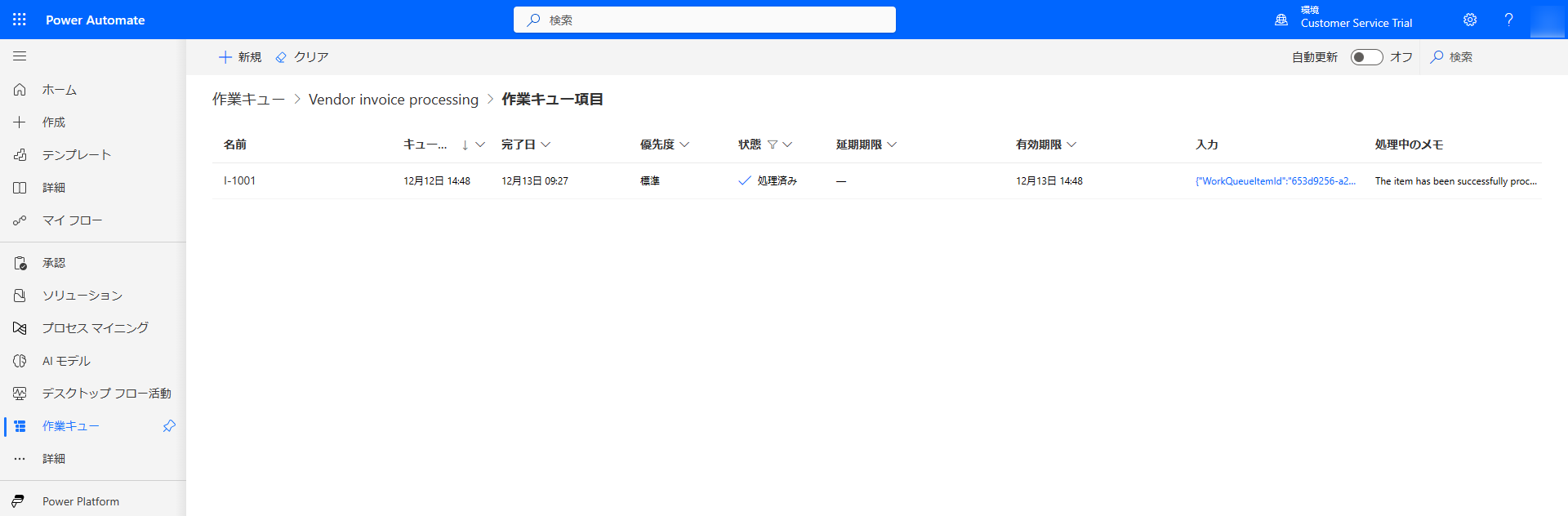 処理済み項目のみを表示するようにフィルター処理された作業キュー項目の一覧ページのスクリーンショット。