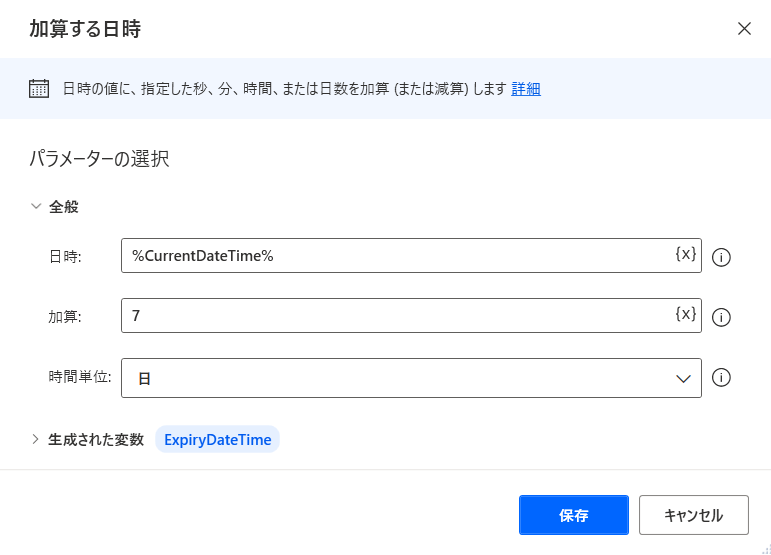 現在の日時に追加して有効期限を設定する例のスクリーンショット。