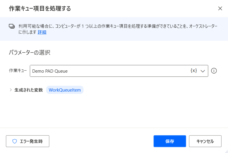 事前に Power Automate デスクトップで最大再試行回数が設定されたキュー アイテムを処理するように構成された WorkQueueItem アクションのスクリーンショット。
