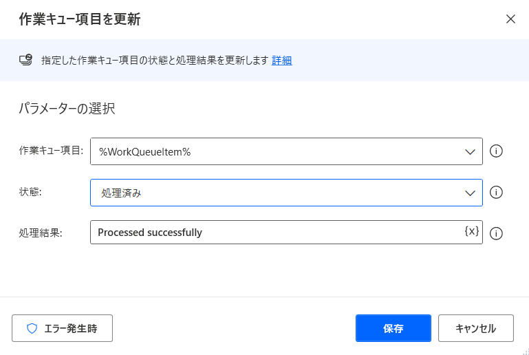 作業キュー項目の更新アクションの入力例のスクリーンショット。