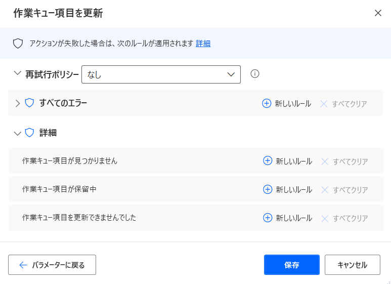 作業キュー項目の更新アクションの例外処理の例のスクリーンショット。