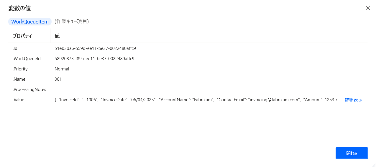 変数ビューアの WorkQueueItem 変数のスクリーンショット。