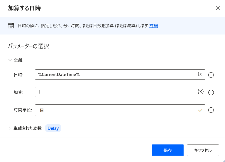 日時に可算して遅延を作成するスクリーンショットの例。