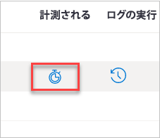 測定がオンになっていることを示す測定アイコンが表示されたスクリーンショット。 測定がオンになっていることを示す測定アイコンが表示されたスクリーンショット。